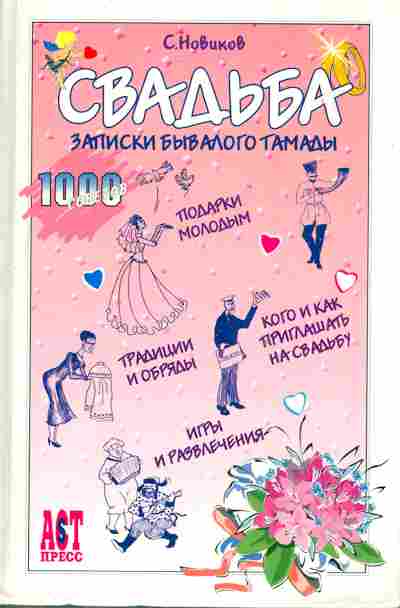 Книга Новиков С. Свадьба Записки бывалого тамады, 11-3406, Баград.рф